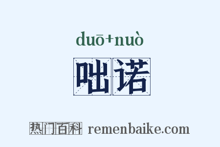 咄诺是什么意思的图片